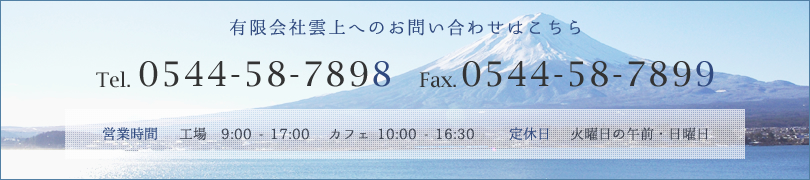 有限会社雲上へのお問い合わせはこちら