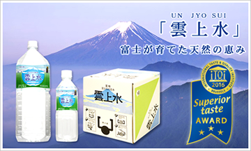 「雲上水」富士が育てた天然の恵み