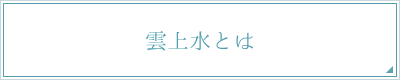 雲上水とは