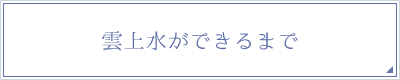 雲上水ができるまで