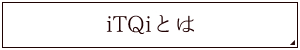 iTQiとは