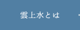 雲上水とは