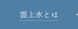 雲上水とは