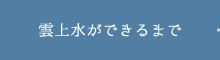 雲上水ができるまで