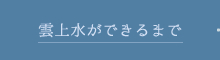 雲上水ができるまで