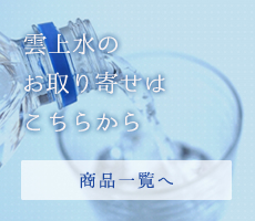 雲上水のお取り寄せはこちらから「商品一覧へ」