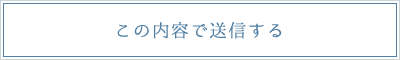 この内容で送信する